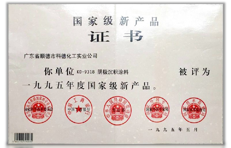 國家級新產品證書