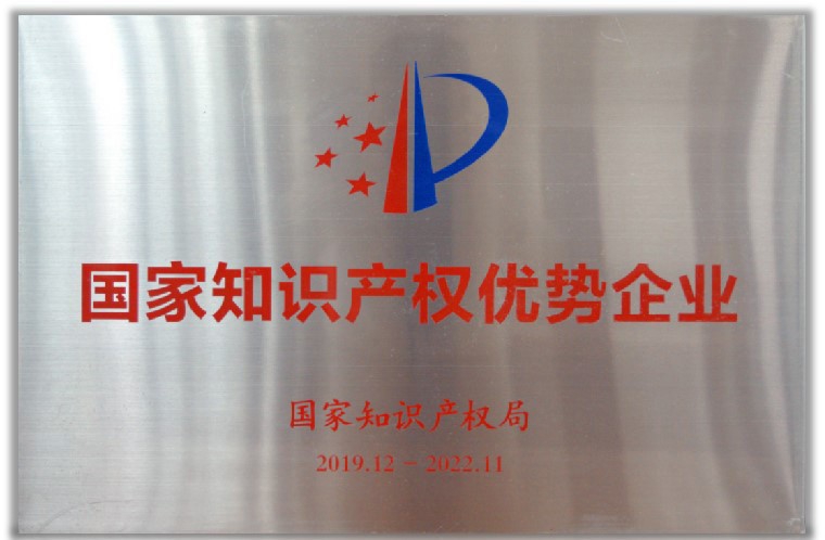 國家知識產權優勢企業