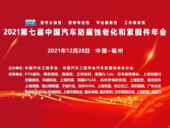 科德科技參加2021第七屆中國汽車防腐蝕老化和緊固件年會