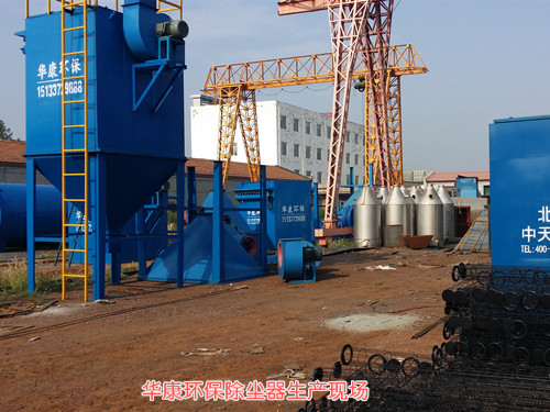 除塵器廠家生產現(xiàn)場